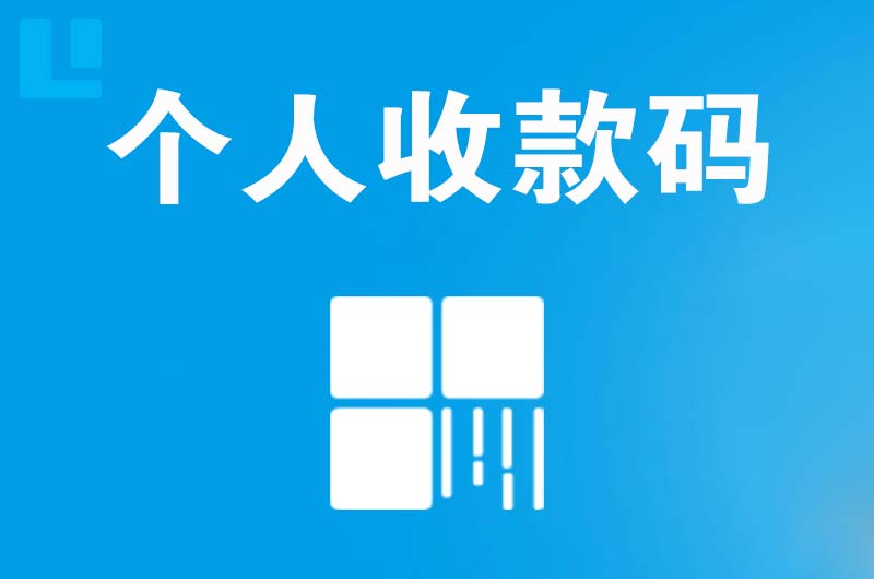 濮阳县拉卡拉个人收款码