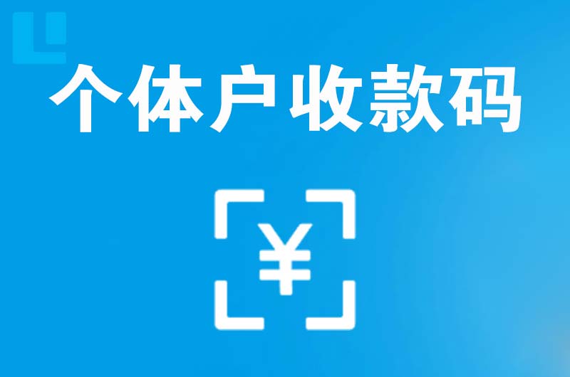 濮阳县拉卡拉个体户收款码